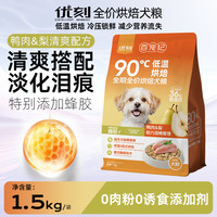 优刻烘焙鸭肉梨犬粮幼犬粮小型犬中大型犬通用狗粮全价