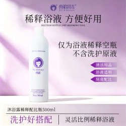 雪貂留香 稀释瓶清洁留香沐浴露用品稀释空瓶宠物狗狗专用稀释瓶