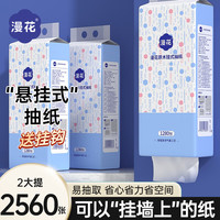 移动专享、移动端:漫花 悬挂式抽纸1280张大包卫生纸亲肤家用纸巾餐巾原木挂抽底部抽