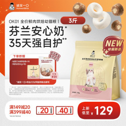 诚实一口 OK01幼猫烘焙粮芬兰安心奶增强免疫赠幼猫喂养手册