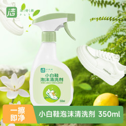 洁舒颜 小白鞋泡沫清洁剂350mL去污增白留香不伤鞋面温和配方