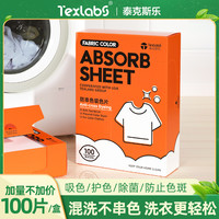 Texlabs 衣物防串色吸色片串色家用护色洗衣片100片/盒