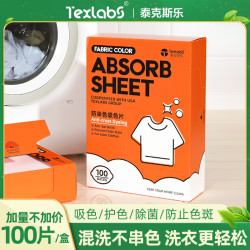 Texlabs 衣物防串色吸色片串色家用护色洗衣片100片/盒