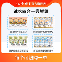 江小傲 鲜肉试吃烘焙试吃四合一尝鲜组猫粮新手必备