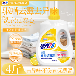 活力28 衣物除菌液2kg瓶装沁爽柠檬家用除异味保养多效防霉家庭装