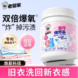 老管家 香氛爆炸盐留香清新祛味去渍家用专属去黄去污渍