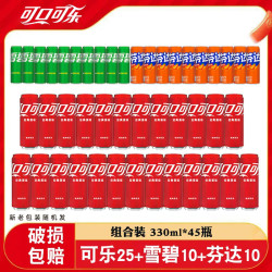 可口可乐 饮料汽水可口可乐/雪碧/芬达/摩登罐多口味混合330ml*45罐