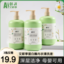 艾蕲季 内衣洗衣液去污去血渍温和亲肤520ml大容量母婴可用清洗液