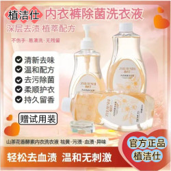 内衣内裤除菌洗衣液母婴专用去血渍抑菌山茶花香清洗液，送试用装