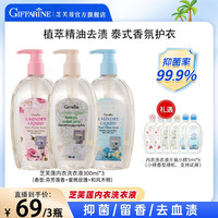 GIFFARINE 泰国芝芙莲洗衣液去血渍抑菌99%去黄清洗剂内裤300ml*3多效专用
