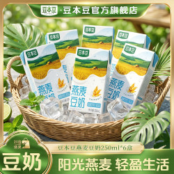 豆本豆 旗舰店燕麦豆奶营养早餐植物蛋白饮料250ml*6盒