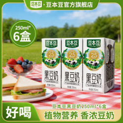 豆本豆 黑豆奶250ml*6盒黑大豆植物蛋白营养早餐奶饮品
