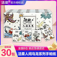 洁柔 手帕纸人间乌龙4层30包