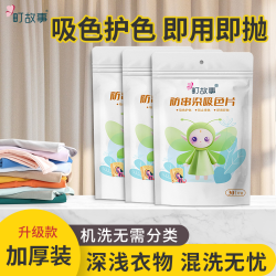 町故事 防串色洗衣吸色片色母片混洗防串染吸色护色