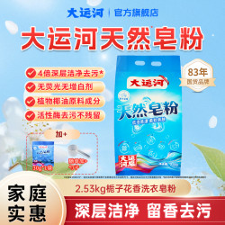 大运河 天然洗衣皂粉栀子花香无磷强力去污去油渍大包装低泡速溶