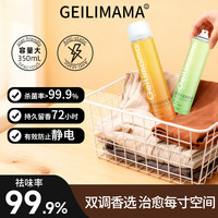 给力妈妈 GEILIMAMA香氛祛味防静电持久留香去异味衣服去味喷雾静电喷雾