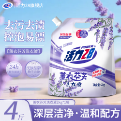 活力28 薰衣芬芳洗衣液官方正品持久留香强力去污香氛洗衣液