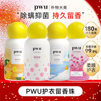 PWU 护衣留香珠150g衣物持久留香180天除螨抑菌