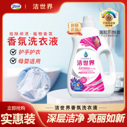 洁世界JIEWORLD去污瓶装留香洗衣液深层去渍家庭装