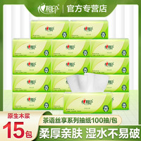 心相印 茶语抽纸100抽15包家用抽纸亲肤纸巾一次性纸抽抽取式纸巾