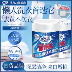 活力28 爆炸盐超强去污去渍白衣服去黄增白护色家用神器家庭装正品