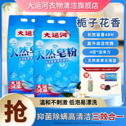 大运河 天然浓缩皂粉去渍低泡去污去油家用10斤洁净留香