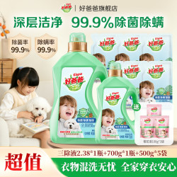好爸爸 三除洗衣液除菌除螨除味去渍洁净儿童洗衣液室内晾晒适用