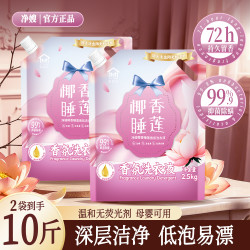 净嫂正品洗衣液香味持久留香去内衣污渍无荧光剂抑菌除螨家庭装