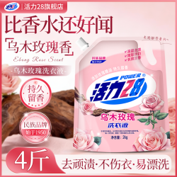 活力28 洗衣液持久留香深层去渍净白去污护色一物一码