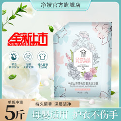 5斤净嫂山茶花洗衣液香味持久留香强力去污去渍除螨袋装家庭装