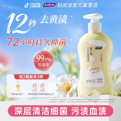 妇炎洁 内衣裤洗衣液内裤专用女去血渍去黄清洗液除菌抑菌去异味