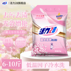 活力28 薰衣芬芳洗衣粉持久留香强力去污顽渍净去渍官方正品洗衣粉