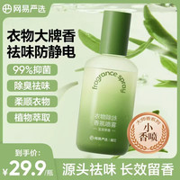 网易严选 衣物除味香氛喷雾祛味防静电柔顺抗皱230ml