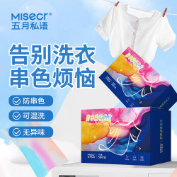 五月私语 防串色洗衣吸色片洗衣机混洗防串染色吸色护色