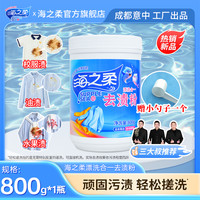 海之柔 顽固污渍轻搓粉校服净800g/桶 去渍粉爆炸盐亮白焕新增艳