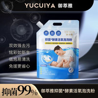 御萃雅活氧泡洗粉去黄提亮去重油污水果渍柔软护衣不伤手