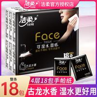 洁柔 face古龙水香18包手帕纸亲肤可湿4层加厚便携式卫生纸随身装
