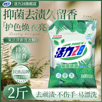 活力28 氧洁清新去渍洗衣粉强力去污家用顽渍净持久留香无磷2斤