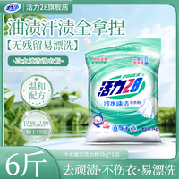 活力28 低温速溶活力28冷水速洁洗衣粉强力去污持久留香顽渍净袋装洗衣粉
