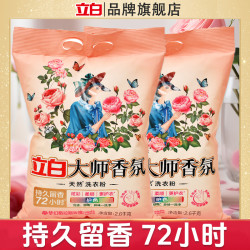 立白 大师香氛洗衣粉持久留香家用大包装洗衣粉实惠去污渍玫瑰花香