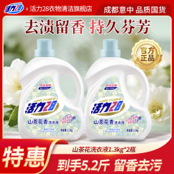 活力28 28 28 2828洗衣液山茶花香1.3kgx2瓶持久留香去污护色