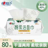 心相印 棉柔洁面洗脸巾80抽一包干湿两用一次性加厚抽式珍珠纹面巾