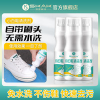 SKAK 小白鞋刷鞋去污增白免水洗运动鞋球鞋休闲鞋擦鞋清洗剂多功能
