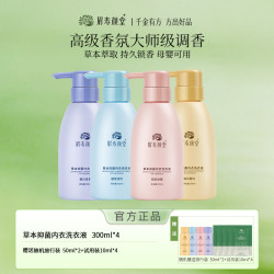 眉寿颜堂 新品组合贴身衣物内衣草本抑菌99.99%香氛高定洗衣液