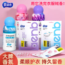 爱恩倍 留香珠持久留香味洗衣护衣凝香增香珠柔顺家用