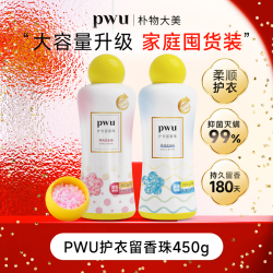 PWU 洗衣留香珠持久留香护理除螨抑菌留香