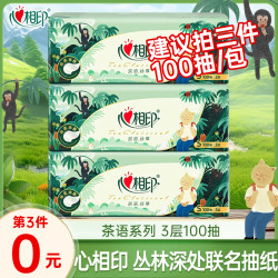 心相印 茶语丛林100抽抽纸家用抽纸抽取式D