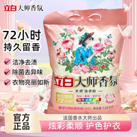 立白 大师香氛洗衣粉深层去污留香洗衣粉柔软家用装水洗去污洗衣粉