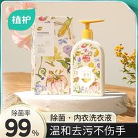 植护 内衣液有效除菌洗涤内衣裤专用去渍洗衣液500g/瓶温和去污