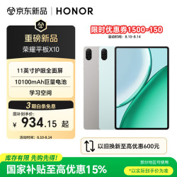 荣耀 平板X10 11英寸平板电脑 10100mAh巨量电池 护眼全面屏 学习空间 4+128GB 星空灰